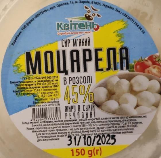 Сир Квітень Моцарела в розсолі 45% м'який 150г